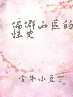 偏僻山区的荒唐性史