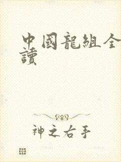 中国龙组全文阅读