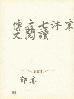 傅夜七沐寒声全文阅读