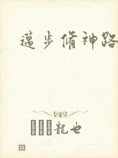 迈步修神路