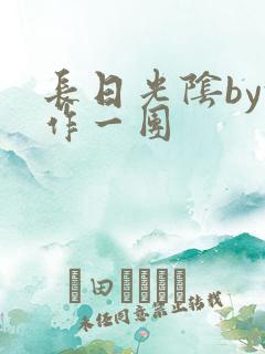 长日光阴by乱作一团