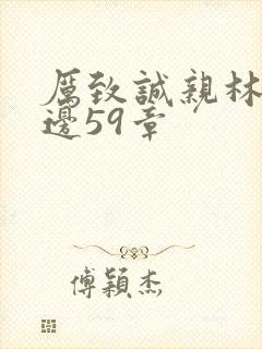 厉致诚亲林浅下边59章