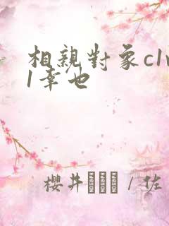 相亲对象c1v1幸也