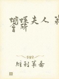 蝴蝶夫人 第一会所