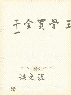 千金买骨 王十一