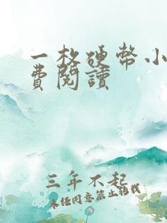 一枚硬币小说免费阅读