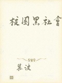 校园黑社会小说