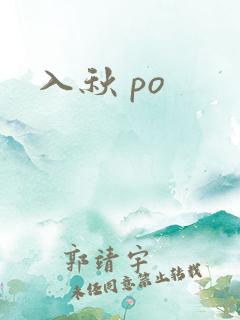 入秋 po