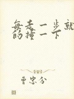 每走一步就深深的撞一下