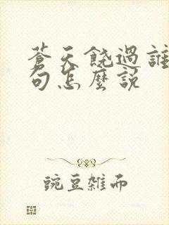 苍天饶过谁上一句怎么说