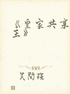 《皇家共享小公主》