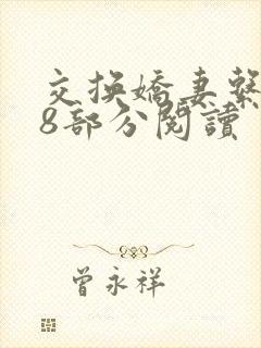 交换娇妻系列38部分阅读