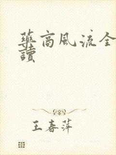 药商风流全文阅读