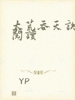 太荒吞天诀全文阅读