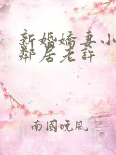 新婚娇妻小倩帮邻居老许