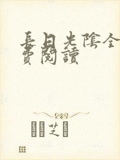 长日光阴全文免费阅读