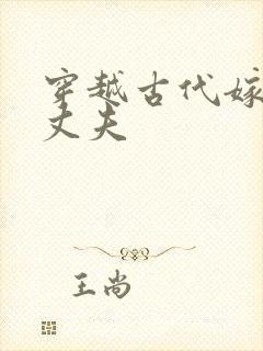 穿越古代嫁个小丈夫