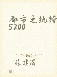 都市之纨绔天才5200