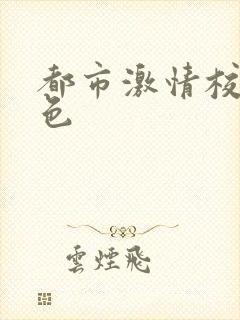 都市激情校园春色