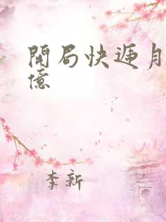 开局快递月薪十亿