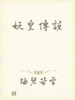 妖皇传说