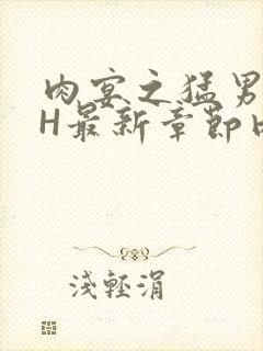 肉宴之猛男盛宴H最新章节内容