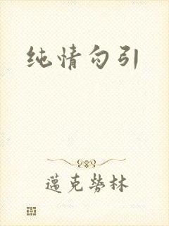 纯情勾引