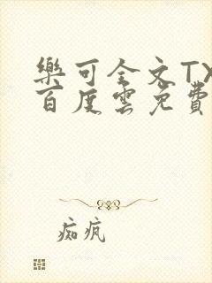 乐可全文TXT百度云免费无弹窗