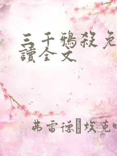 三千鸦杀免费阅读全文