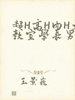 超H高H肉H文教室学长男男