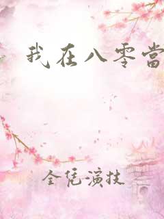 我在八零当后妈