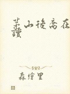 茅山后裔在线阅读