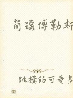 简瑶傅勒斯小说