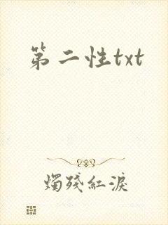 第二性txt