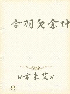 合羽欠念什么