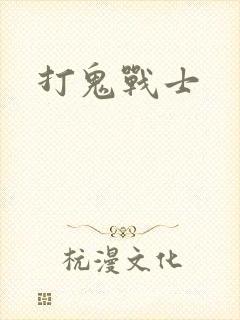 打鬼战士