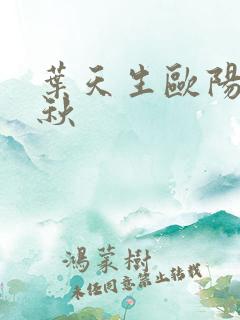 叶天生欧阳欣忆秋