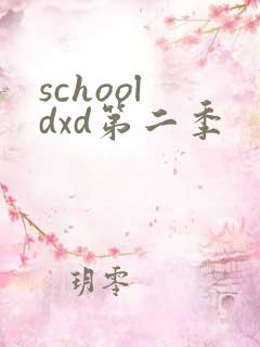 school dxd第二季