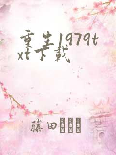 重生1979txt下载