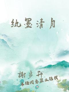 纨墨清月