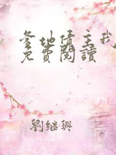 爹地债主我来了免费阅读