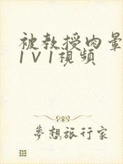 被教授肉晕了H1∨1视频