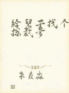 给儿子找个坏坏总裁爹