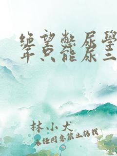 绝望憋尿学校一年只能尿三次