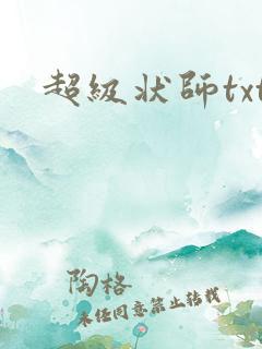超级状师txt