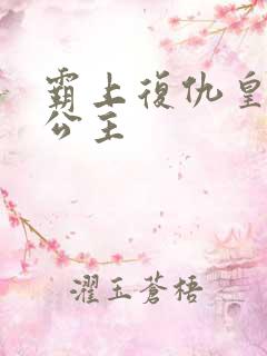 霸上复仇皇家冷公主