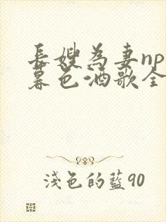 长嫂为妻npn暮色酒歌全文