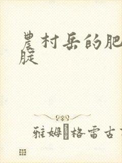 农村岳的肥白大腚