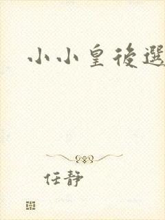 小小皇后选奶爸