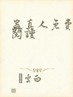 蛊真人免费在线阅读